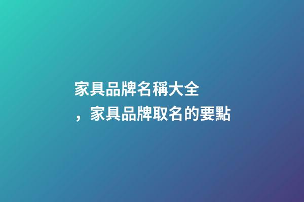 家具品牌名稱大全，家具品牌取名的要點-第1張-商標起名-玄機派